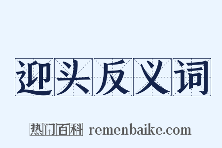 迎头反义词是什么意思的图片